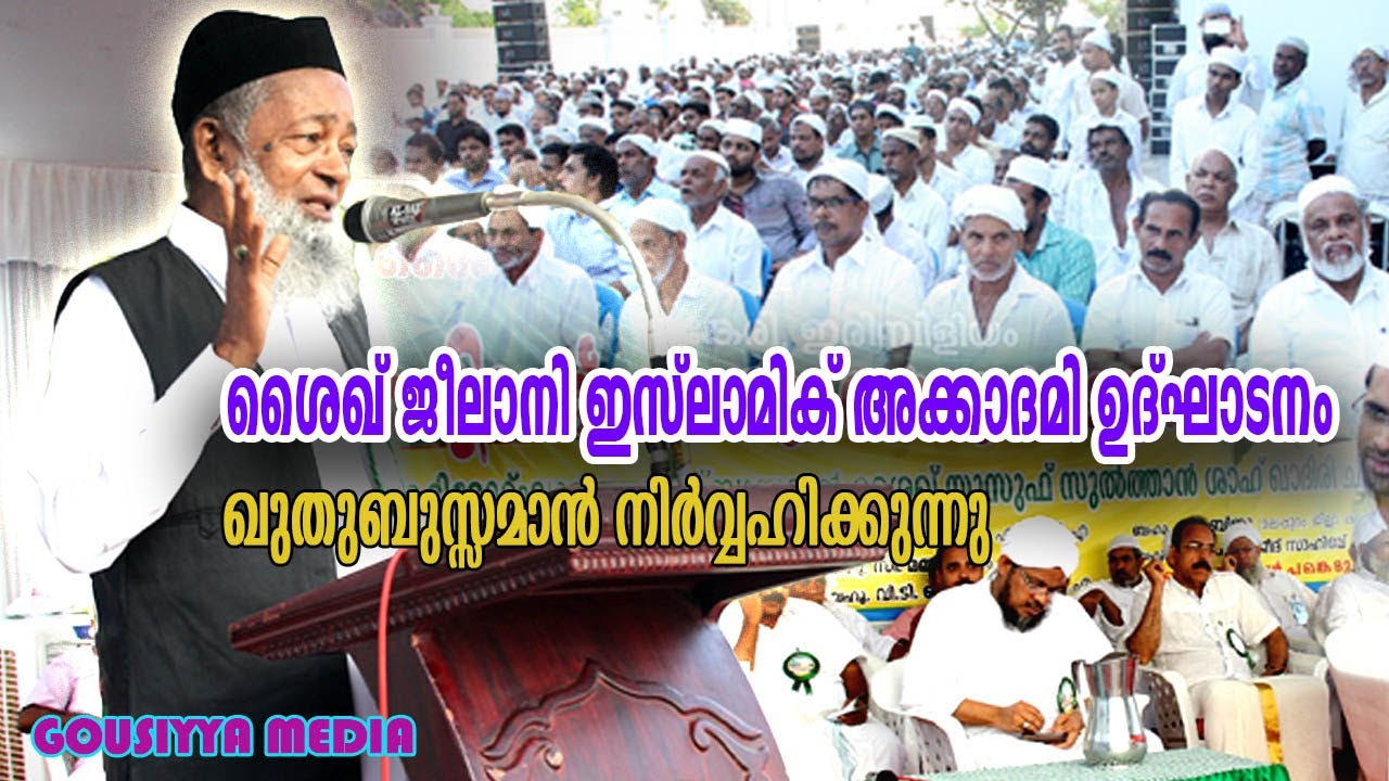 Sheikh Jeelani Academy inaguration | QUTHUBUZZAMAN | ജീലാനി  അക്കാദമി ഉദ്ഘാടനം | ഖുതുബുസ്സമാൻ