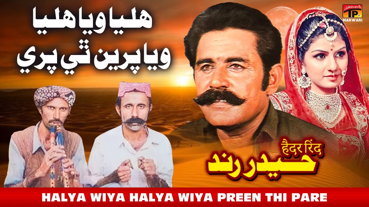 Halya Wiya Halya Wiya Preen Thi Pare | Haider Rind | TP Marwari - YouTube