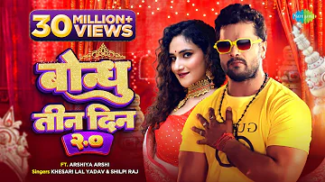 #video | #Khesari Lal New Song | बोन्धु तीन दिन २.० | #Shilpi Raj | Bondhu Teen Din 2.0 | #bhojpuri