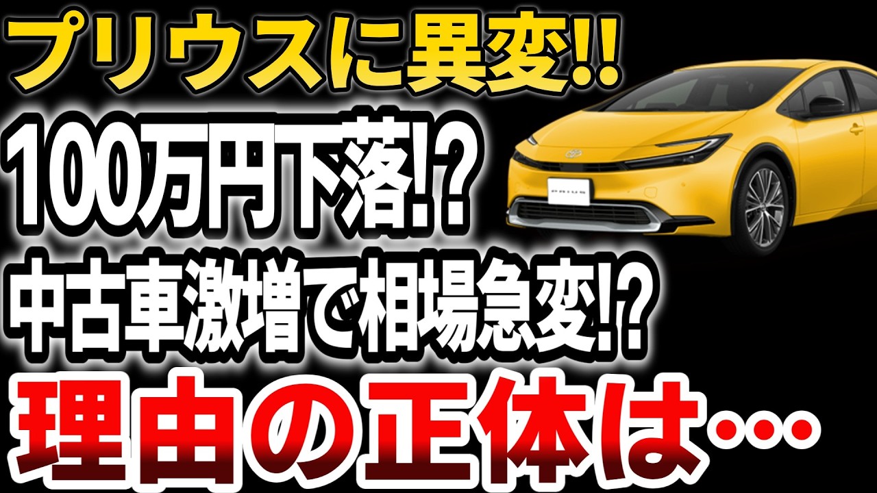 【崩壊寸前】60系プリウス中古が急増！購入者が手放す“ヤバい理由”とは？