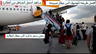 جوله من اسطنبول الاوربيه الى مطار صبيحه  ثم الى مطار انطاليا فى تركيا To Antalya Airport in Turkey