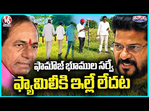 Revenue Teams Begin Land Detail Collection In KCR Farmhouse Probe  | V6 Teenmaar - V6NEWSTELUGU