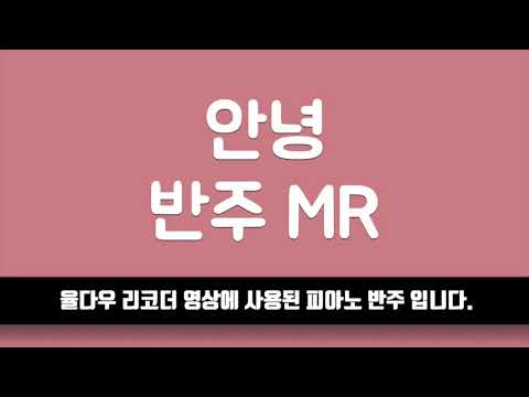 [율다우 반주] 안녕 피아노 반주 엠알 MR