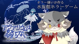 【アクアリウムは踊らない】ホラゲーらしいですが絶対チルいとおもうんだ！！！(*'ω'*)