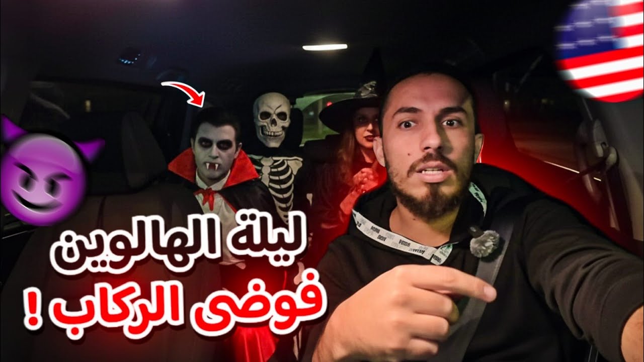 اوبر XL ليلة الهالوين 🎃 في أمريكا 🇺🇸 