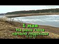 1 мая На реке Лена начало ледохода 01 05 22