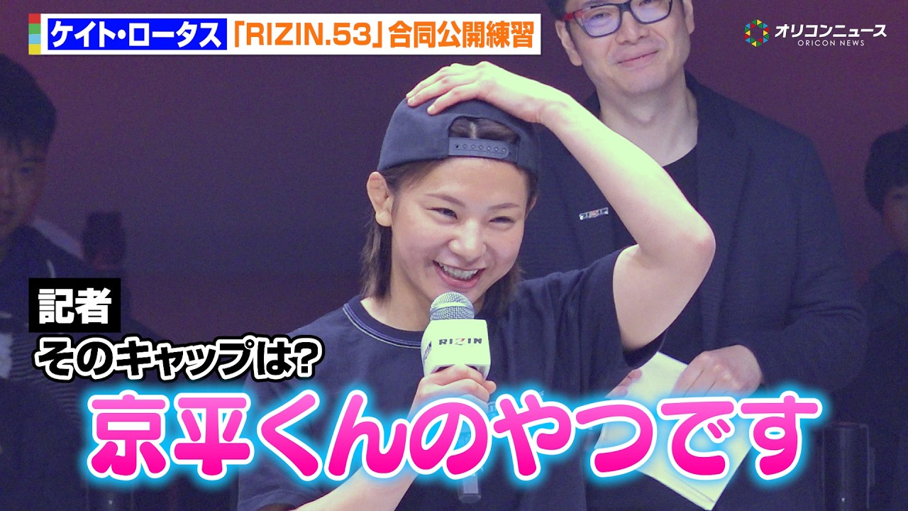 RIZIN】ケイト・ロータス、萩原京平のキャップを愛用 女王・伊澤星花の 