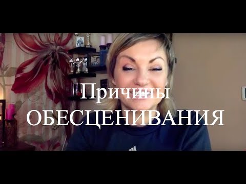 Обесценивание - причины и оправдания