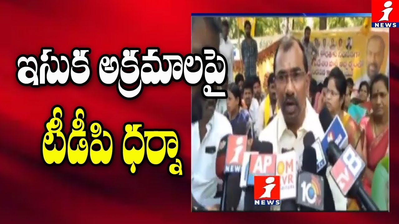 top movies on netflix ఇసుక అక్రమాలపై టీడీపీ ధర్నా | TDP Agitation Over Sand Mafia in Anantapur | iNews