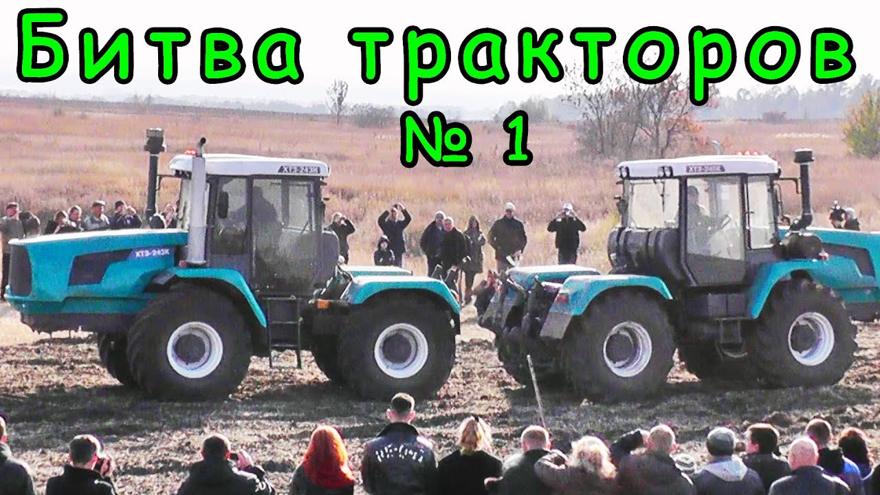 БИТВА ТРАКТОРОВ / ПЕРЕТЯГИВАНИЕ КАНАТА # 1