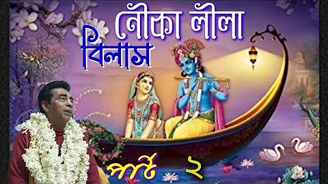 Bengali kirtan madhuri Nouka bilas lila নৌকা বিলাস লীলা Sanjay kumar chanda  bangla kirtan gaan