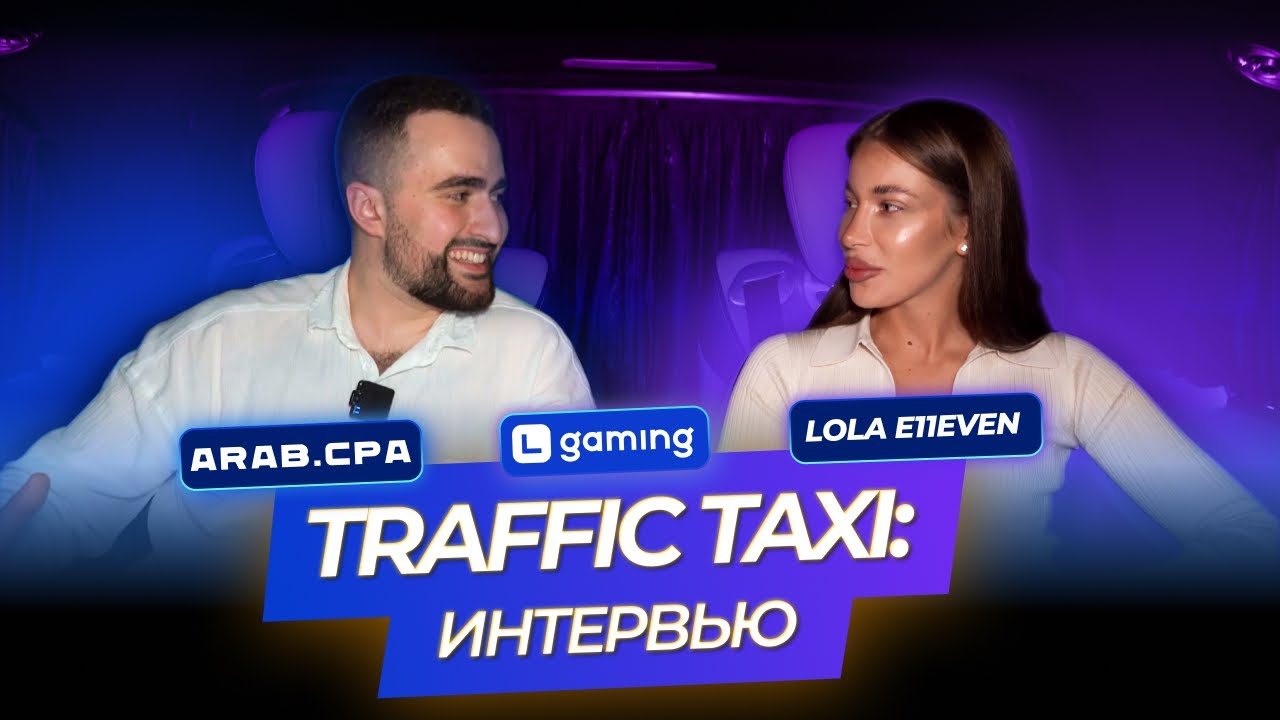 TRAFFIC TAXI | Lola E11even | Как создать эффективную ASO команду