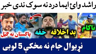 🛑Rashid Interview on His Surgery Story | Afghan 5 Matches before T20 WC | Zazai Failed | IPL T20