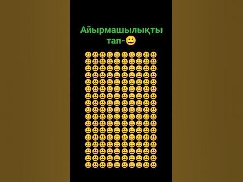 Айырмашылықты тап - YouTube