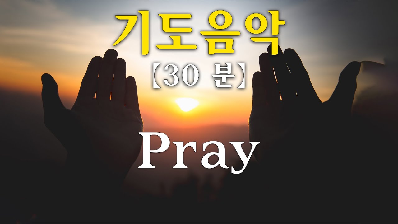 【30 분】기도음악 - Pray Music | 색소폰합주 - CCM 기도 음악 | 기도하며듣는찬양 | 새벽기도음악 ...