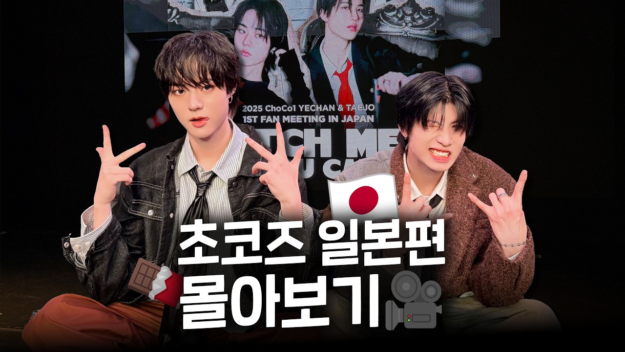 해외 팬미팅 가서 바지 벗겨진 연습생이 있다? | 초코즈 일본 팬미팅 몰아보기 | 염예찬, 김태조 | 초코엔터테인먼트🍫 (ENG SUB)