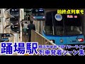【横浜市営地下鉄】踊場駅列車発着シーン集[横浜市営地下鉄,ブルーライン,横浜市営地下鉄ブルーライン](2021.12.4)