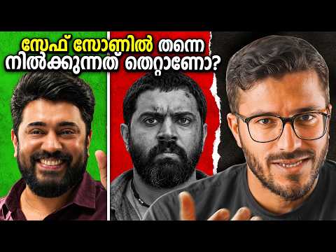 Safe Zone മാറ്റിപ്പിടിക്കേണ്ടതുണ്ടോ ? | Nivin Pauly | Mallu Analyst