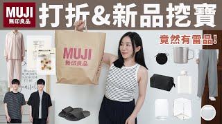 在MUJI竟然買到雷！「打折＆新品挖寶」開箱 （超愛的睡衣打折了、大屁股友善寬褲、日本製化粧海綿、男裝/童裝區挖寶、自由組合包包、超簡約拖鞋..）