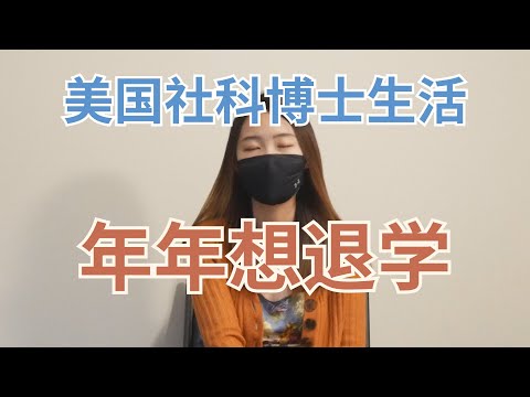 闲聊赴美攻读社会科学博士的辛酸日常（上）Social Science PhD life in the USA (Part A)