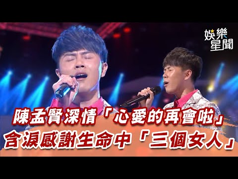 陳孟賢深情「心愛的再會啦」 含淚感謝生命中「三個女人」│94愛K歌│