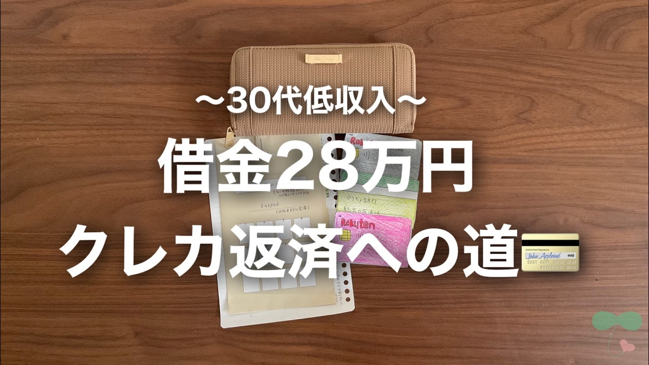 【借金28万円】クレカ沼のキッカケ｜返済計画｜家計管理グッズ紹介