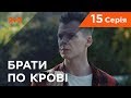 Брати по крові. 1 сезон. 15 серія