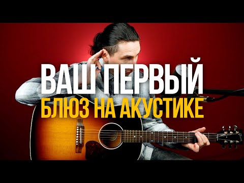 Video: Kako Igrati Akustični Blues