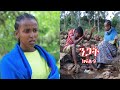 Nigat Part 9 Geter Derama ንጋት ክፍል 9 የገጠር ድራማ ጠብታ ቲዩብ Tebeta Tube