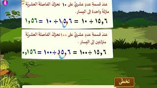 (17)  قسمة عدد عشري على 10 أو 100 أو1000 - رياضيات - الصف الخامس