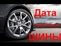 Как определить год выпуска шины или где указан год производства резины.Дата изготовления шин