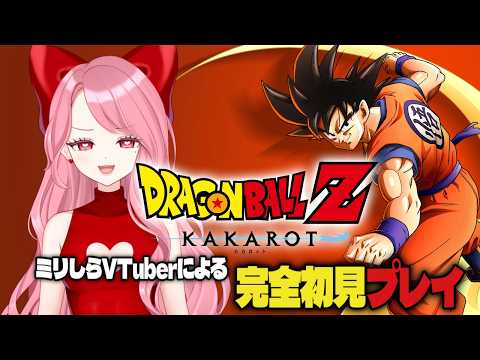 【初見実況 #ドラゴンボールzカカロット  】ドラゴンボールを1ミリも知らない女が挑むカカロット #1 ※ネタバレNG/アドバイス歓迎！
