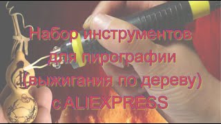 Набор Инструментов Для Пирографии Выжигания По Дереву С Aliexpress