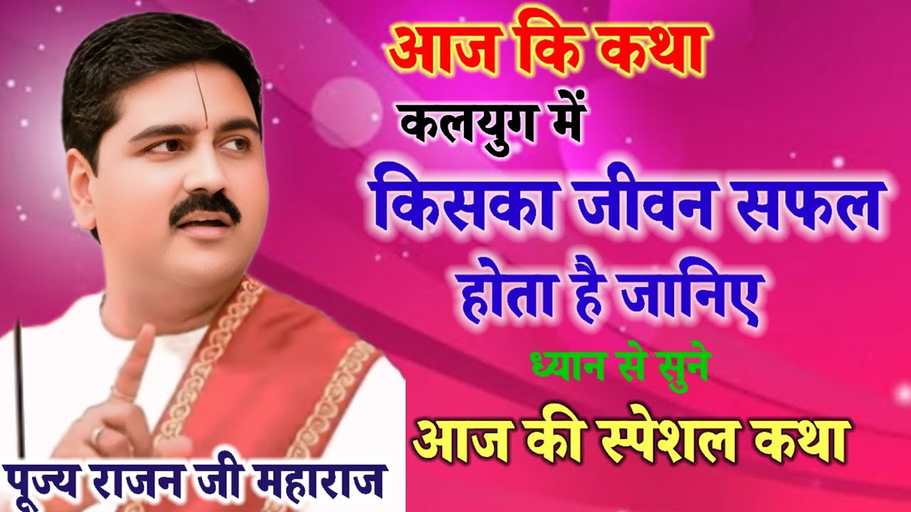 😛कलयुग में किसका💥 जीवन💥 सफल होता है💥 जानिए आज की 💥स्पेशल कथा💥#rajan #katha #💥official #ram#katha #💥