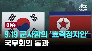 '9·19 군사합의 전부 효력정지안' 국무회의 통과…