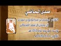صدى الماضي حياة وقصائد الشاعر مسفر بن عبدالمانع بن مساعد آل عجلان آل سعد القحطاني رحمه الله 