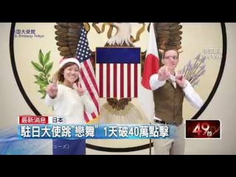 《月薪嬌妻》紅翻　美駐日大使聖誕裝萌跳「戀舞」｜三立新聞網SETN.com