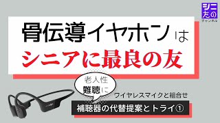 骨伝導イヤホンはワイヤレスマイクと組合せれば、もう手放せない最良の友グッズ。最新の音響機器で老人性難聴に新発想！「補聴器の代替提案とトライ」シリーズ①