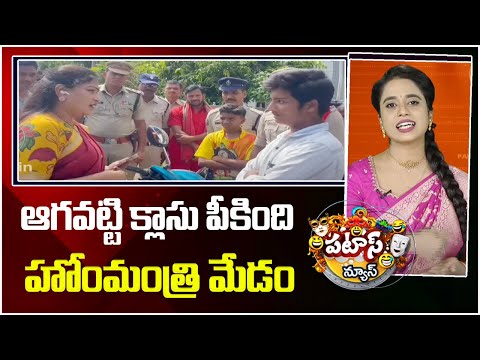 ఆగవట్టి క్లాసు పీకింది హోంమంత్రి మేడం | Home Minister Anitha On Minor Boys | Patas News | 10TV - 10TVNEWSTELUGU