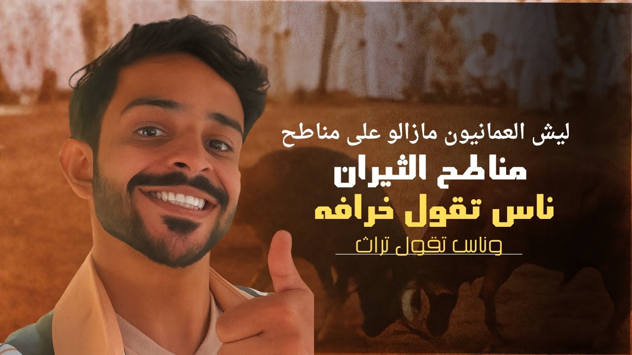 النبروز ( مناطحة الثيران)  #عيش_اللحظة 