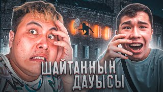 НЕНІҢ ДАУЫСЫ ? **ЗАБРОШКАДА ШАЙТАН ЖҮР** !