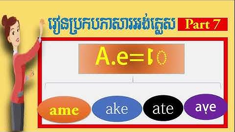 how to study English spelling in khmer part7, របៀបប្រកបភាសារអង់គ្លេស ភាគ​៧