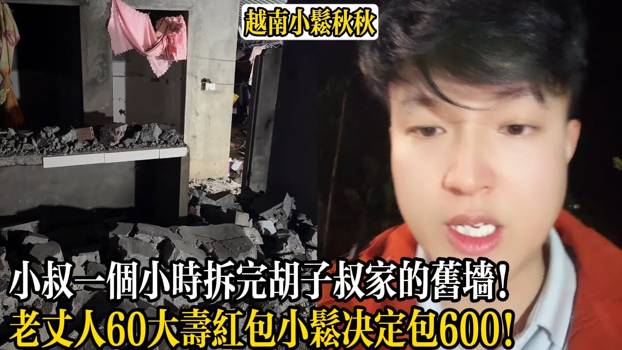 小叔一個小時拆完胡子叔家的舊牆！老丈人60大壽紅包小松決定包600！【小松秋秋生活日常】