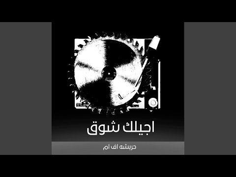 اغنيه اجيلك شوق تجيني ذوق مطلوب اكثر شي