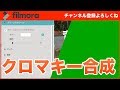【Filmora（フィモーラ）】クロマキー合成が簡単にできる - Filmora動画編集塾