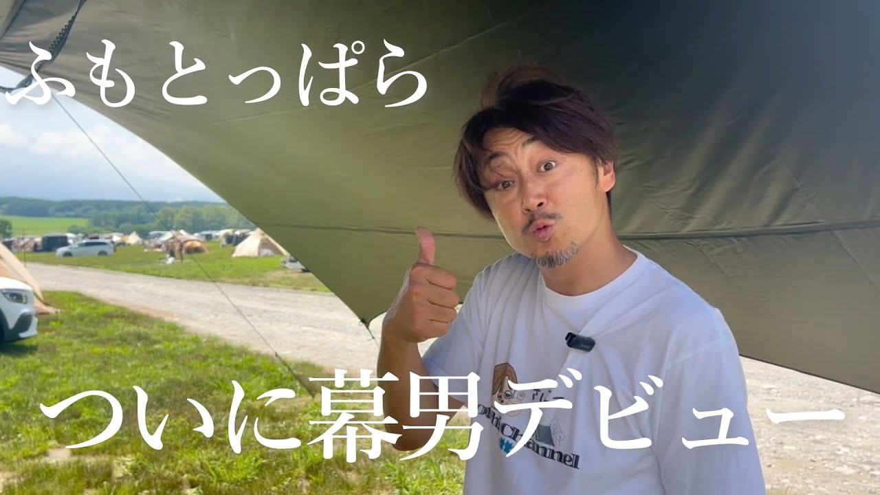【ふもとっぱら】とにかく暑い夏キャンプを幕男で乗り切りたい！【酒飲み夫婦】