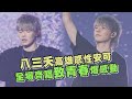 全場夭怪齊唱 致青春 爆感動 祝八三夭生日快樂 全場夭怪齊唱 致青春 爆感動 祝八三夭生日快樂