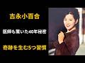 【吉永小百合】1年のうち1ヶ月は寝たきりだった少女。80歳目前の至宝が40年隠し続けた奇跡の習慣