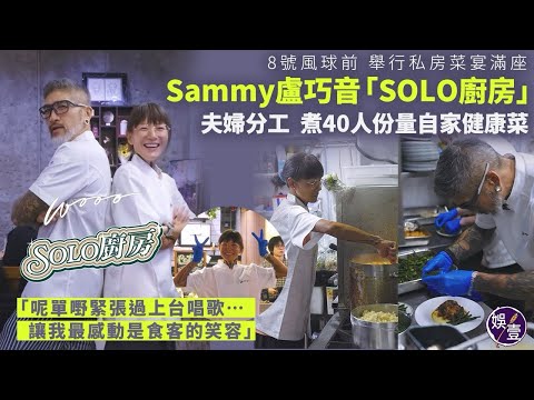 Sammy盧巧音「SOLO廚房」|8號風球前 舉行私房菜宴滿座 夫婦分工煮40人份量健康菜 “呢單嘢緊張過上台唱歌…我最感動是食客的笑容 ︱收益捐毛守︱獲贈金漆牌匾(#盧巧音￼ #sammy）