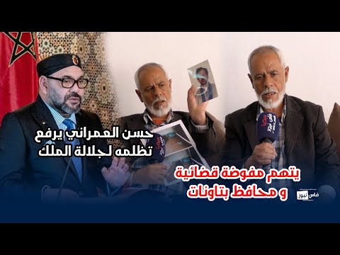 حسن العمراني يرفع تظلمه لجلالة الملك و يتهم مفوضة قضائية و محافظ بتاونات بالشطط في استعمال السلطة